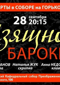 Изящное барокко