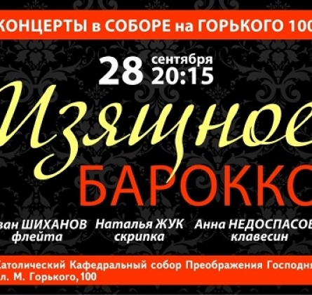 Изящное барокко