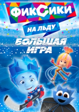 ФИКСИКИ НА ЛЬДУ | Большая игра