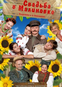 Свадьба в малиновке