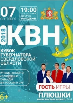 Кубок Губернатора Свердловской области по КВН