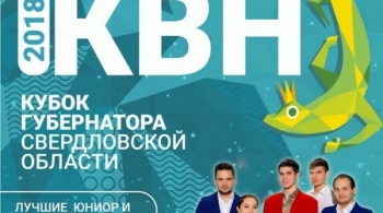 Кубок Губернатора Свердловской области по КВН