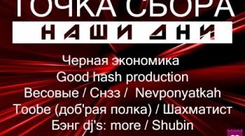 Точка сбора 2018