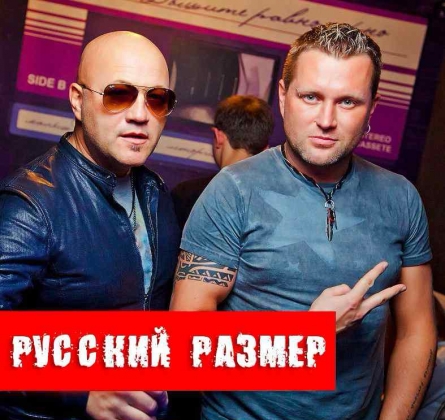 Русский размер