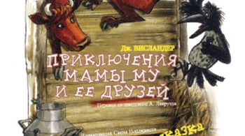 Приключения мамы Му | Театр Балтийский дом