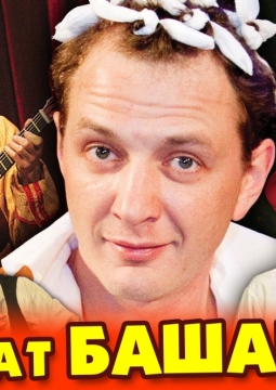 Жениться вам надо, барин!