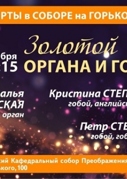 Золотой век органа и гобоя