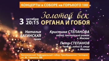 Золотой век органа и гобоя