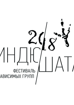 Фестиваль Индюшата 2018