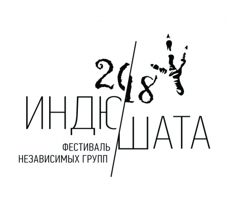 Фестиваль Индюшата 2018