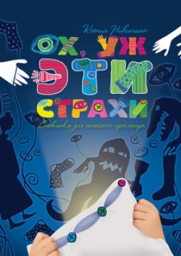 Ох, уж эти страхи | Театр Балтийский дом