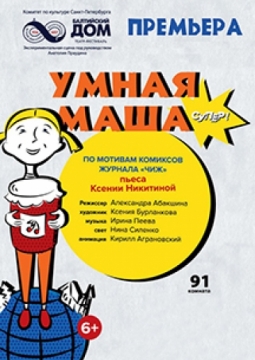 Умная Маша | Театр Балтийский дом