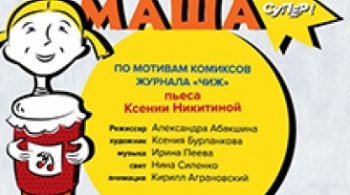 Умная Маша | Театр Балтийский дом