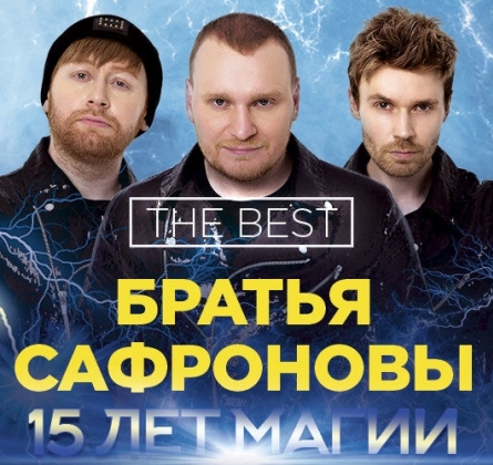 Братья Сафроновы