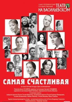 Самая счастливая | Театр на Васильевском