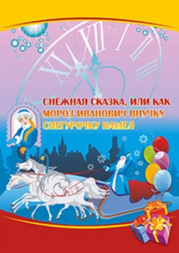 Снежная сказка | детский новогодний спектакль