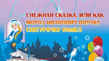 Снежная сказка | детский новогодний спектакль