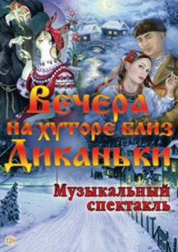 Вечера на хуторе близ Диканьки