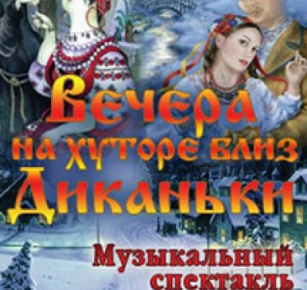 Вечера на хуторе близ Диканьки
