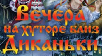 Вечера на хуторе близ Диканьки
