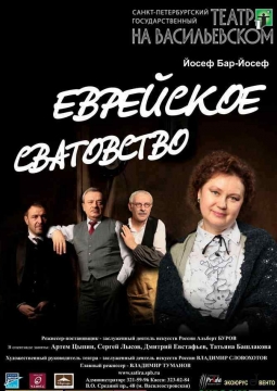Еврейское сватовство | Театр на Васильевском