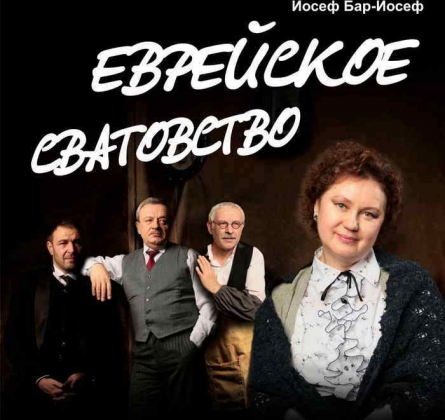 Еврейское сватовство | Театр на Васильевском