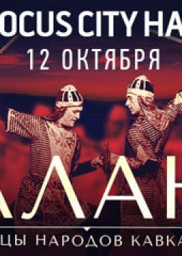 Ансамбль танца АЛАН