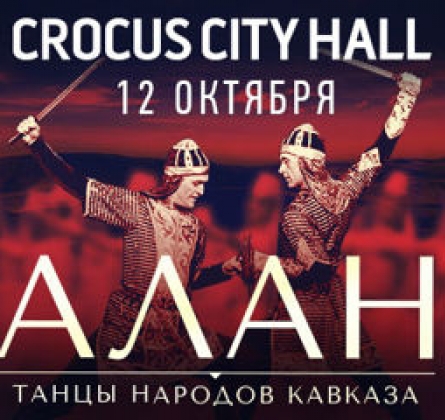 Ансамбль танца АЛАН