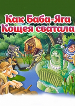 Как Баба Яга Кощея сватала
