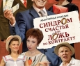 Синдром счастья, или Ложь по контракту