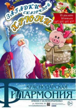 Загадки сказочной Хрюни | новогодняя сказка