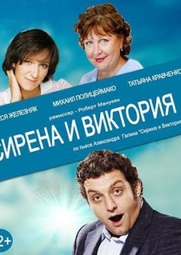 Сирена и Виктория