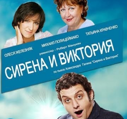 Сирена и Виктория