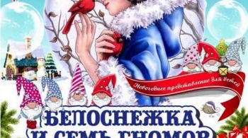 Белоснежка и семь гномов | Новогодняя сказка
