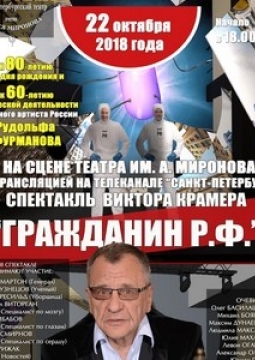 Гражданин Р. Ф. | Театр им. А. Миронова