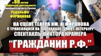 Гражданин Р. Ф. | Театр им. А. Миронова