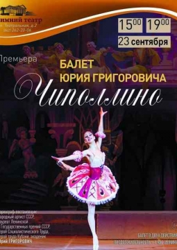Чиполлино | Театр балета Юрия Григоровича