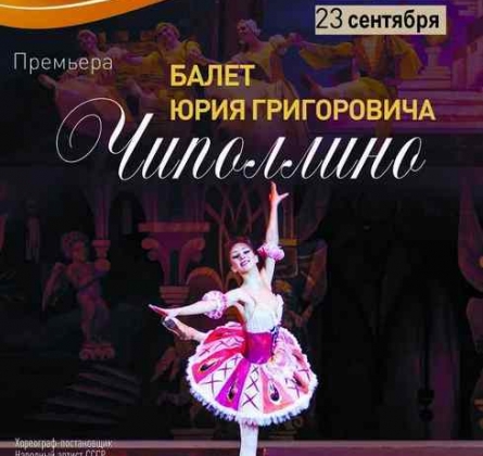 Чиполлино | Театр балета Юрия Григоровича