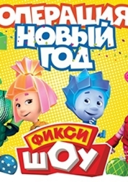 Новогоднее фикси-шоу | Операция Новый Год | Разбуди Деда Мороза