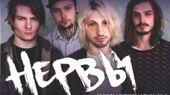 НЕРВЫ