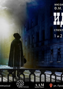 Идиот | мюзикл