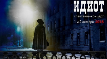Идиот | мюзикл