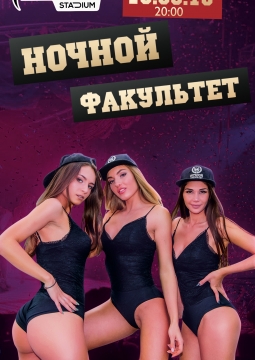 Ночной факультет