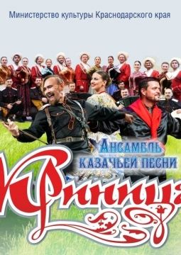 Ансамбль Криница