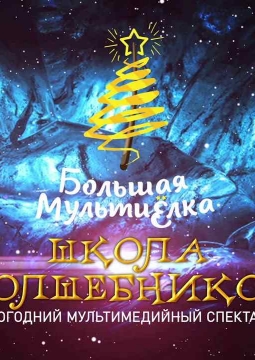 МультиЁлка. Школа Волшебников
