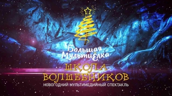 МультиЁлка. Школа Волшебников