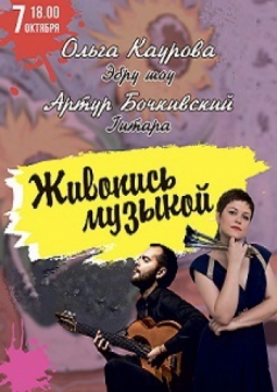 Живопись музыкой