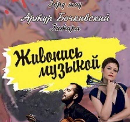 Живопись музыкой