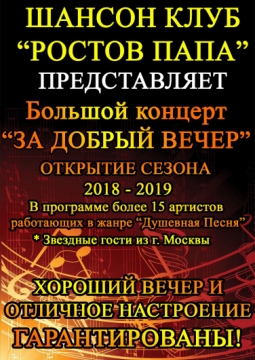 За добрый вечер | шансон