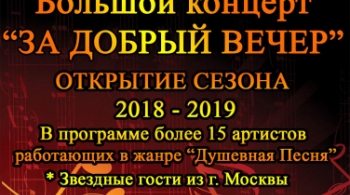 За добрый вечер | шансон